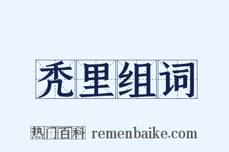 秃里组词是什么意思的图片